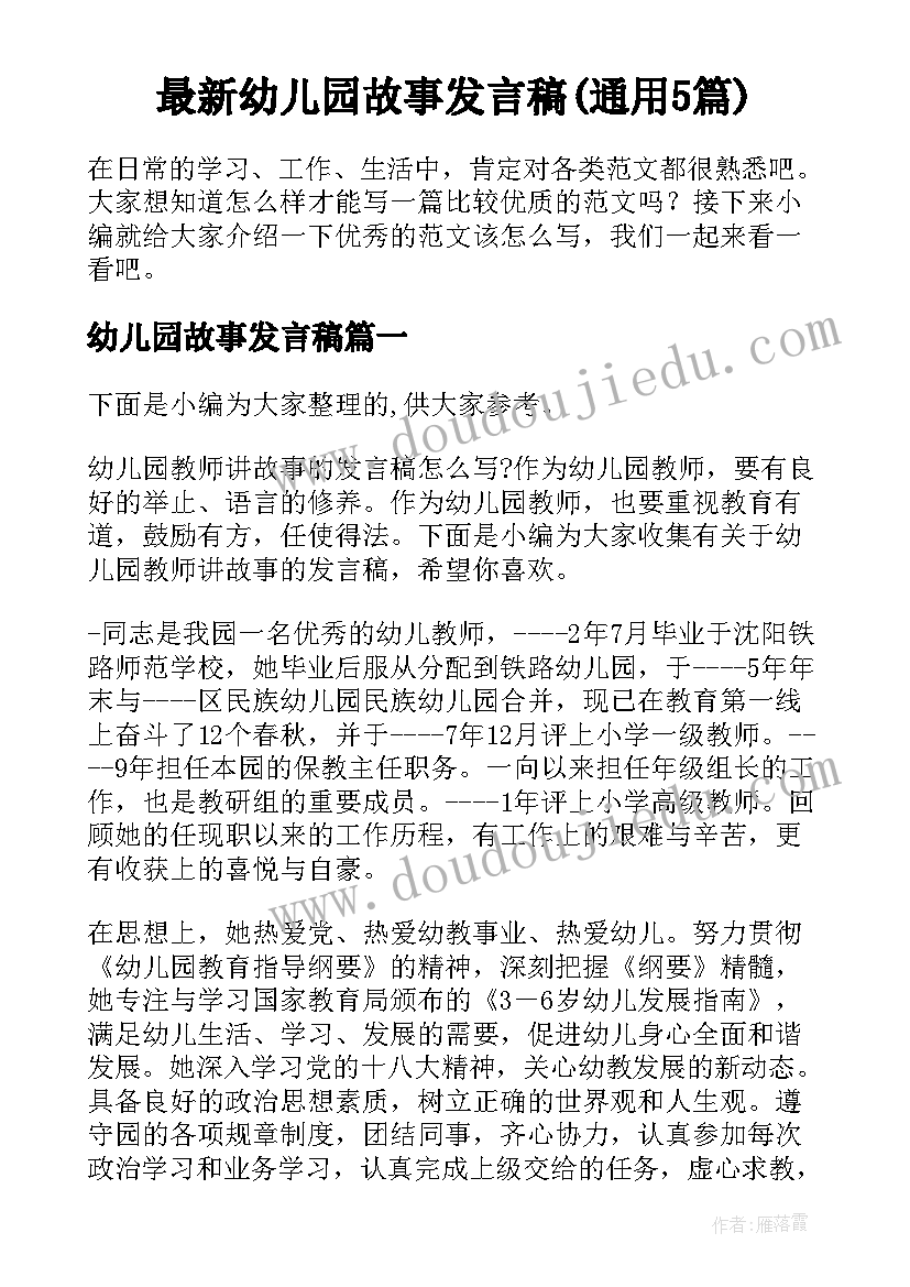 最新幼儿园故事发言稿(通用5篇)