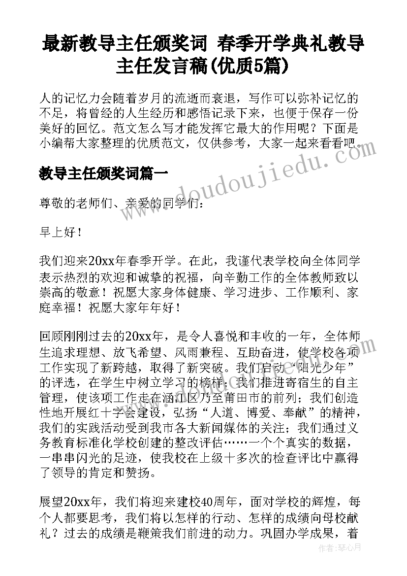 最新教导主任颁奖词 春季开学典礼教导主任发言稿(优质5篇)