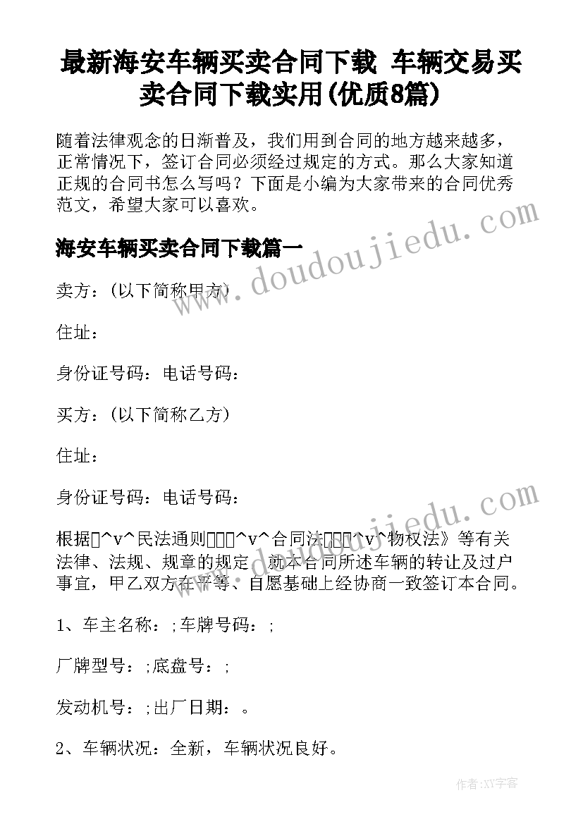 最新海安车辆买卖合同下载 车辆交易买卖合同下载实用(优质8篇)