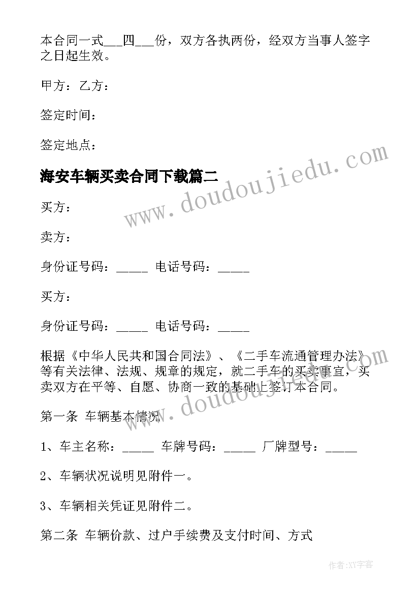 最新海安车辆买卖合同下载 车辆交易买卖合同下载实用(优质8篇)