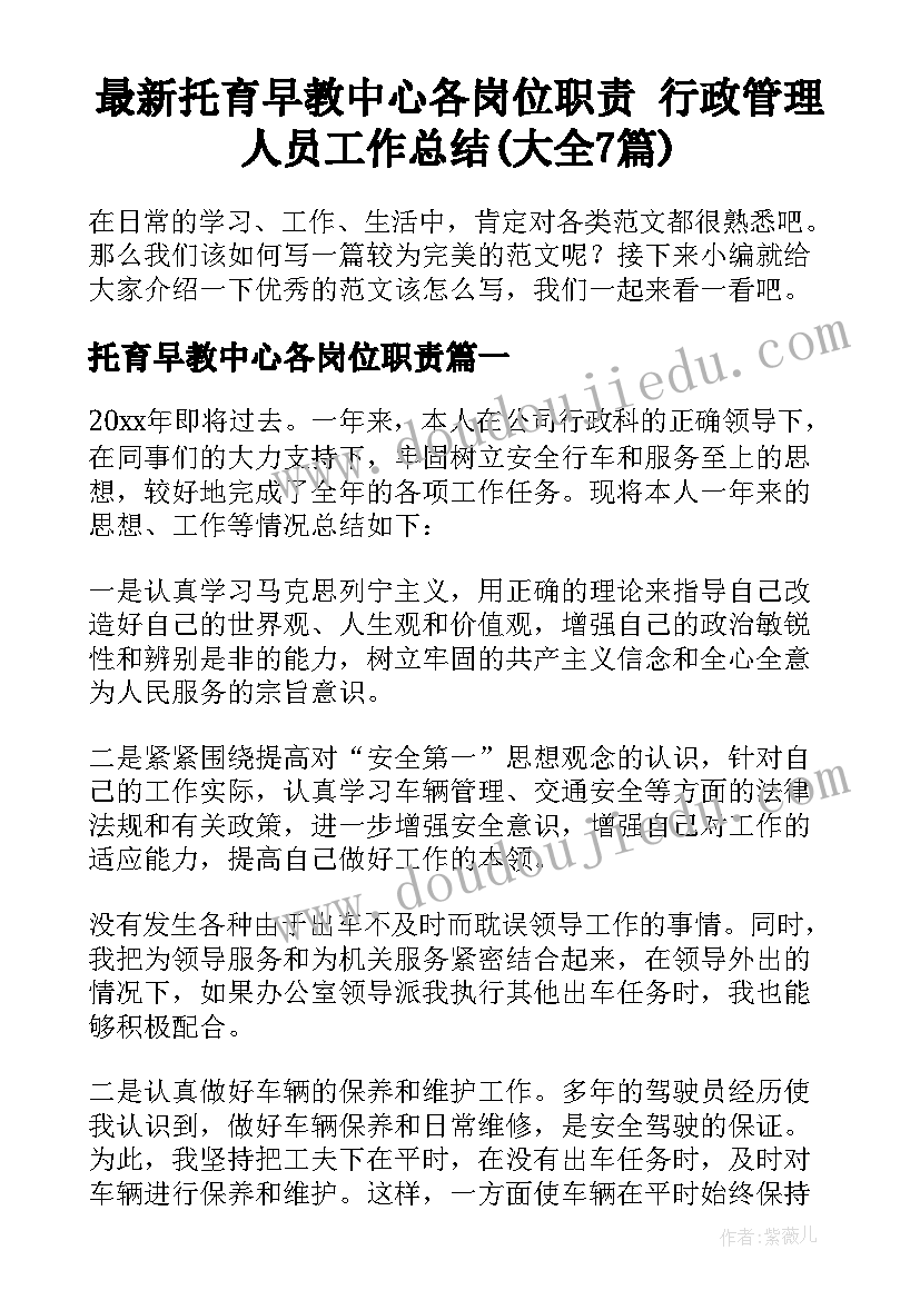 最新托育早教中心各岗位职责 行政管理人员工作总结(大全7篇)