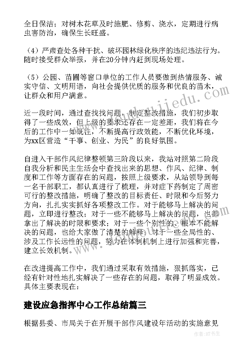 最新建设应急指挥中心工作总结(通用5篇)