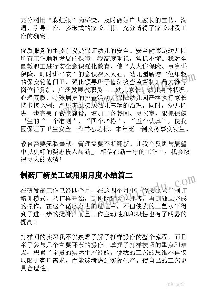 2023年制药厂新员工试用期月度小结 工艺员年终工作总结(优秀5篇)