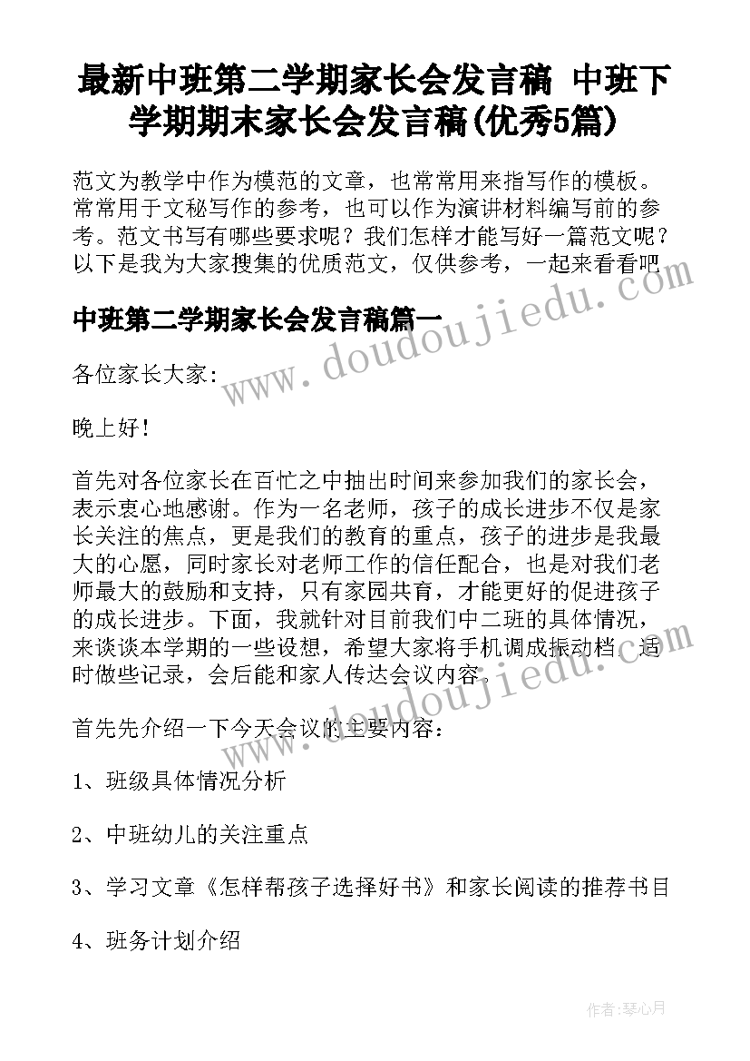 最新中班第二学期家长会发言稿 中班下学期期末家长会发言稿(优秀5篇)