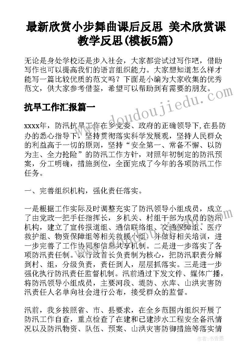 最新欣赏小步舞曲课后反思 美术欣赏课教学反思(模板5篇)