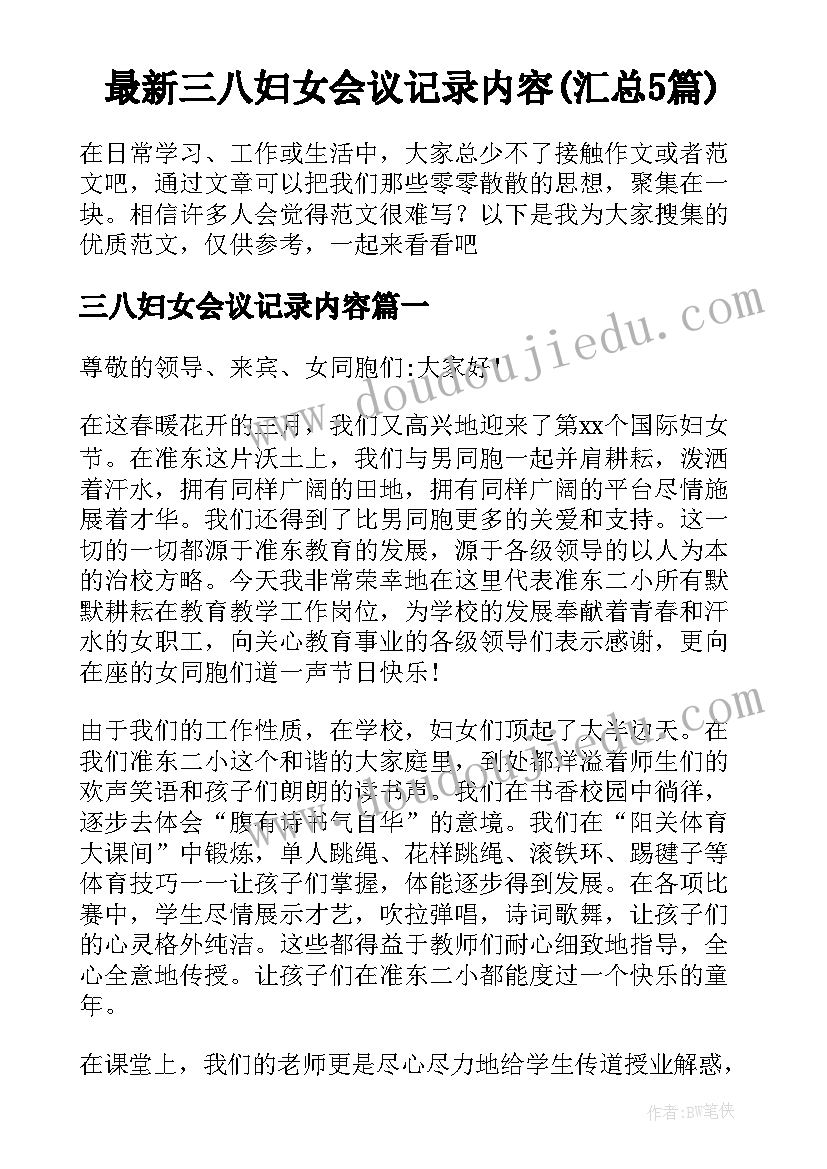 最新三八妇女会议记录内容(汇总5篇)