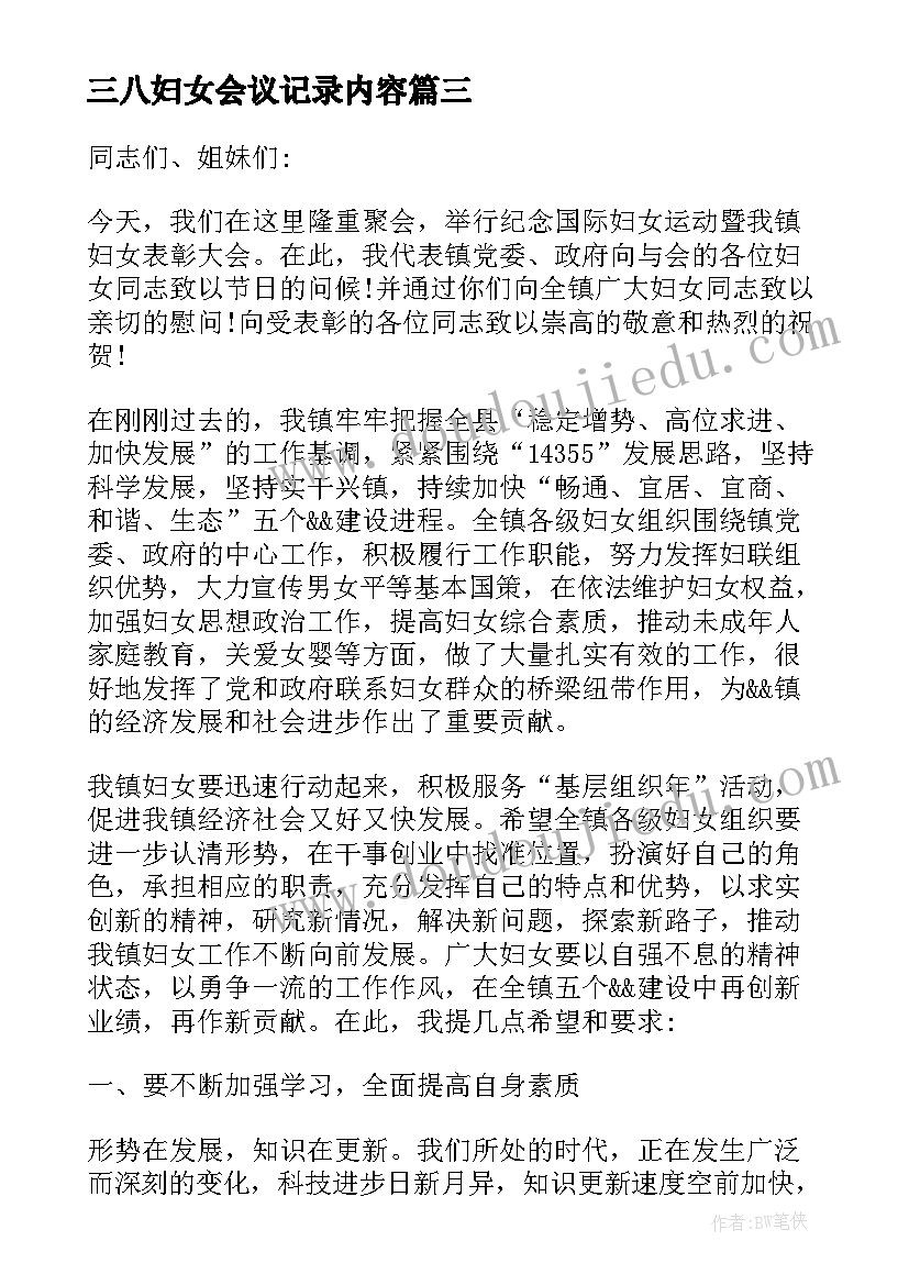 最新三八妇女会议记录内容(汇总5篇)