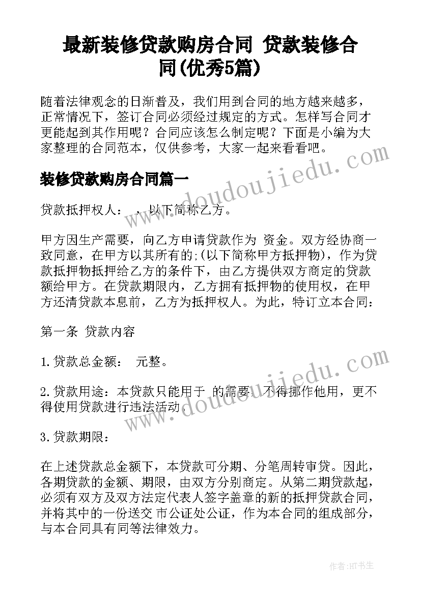 最新装修贷款购房合同 贷款装修合同(优秀5篇)