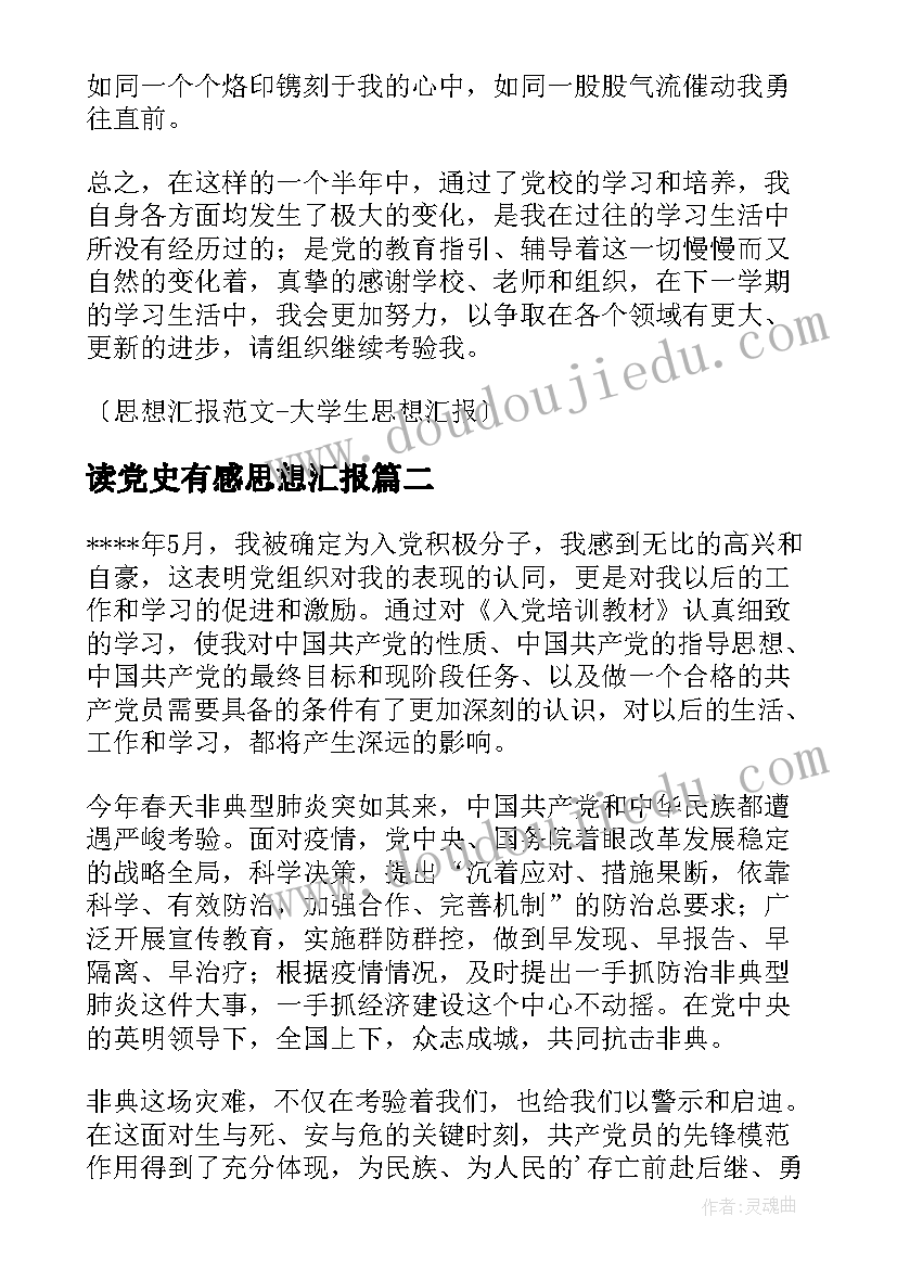 2023年读党史有感思想汇报(优秀9篇)