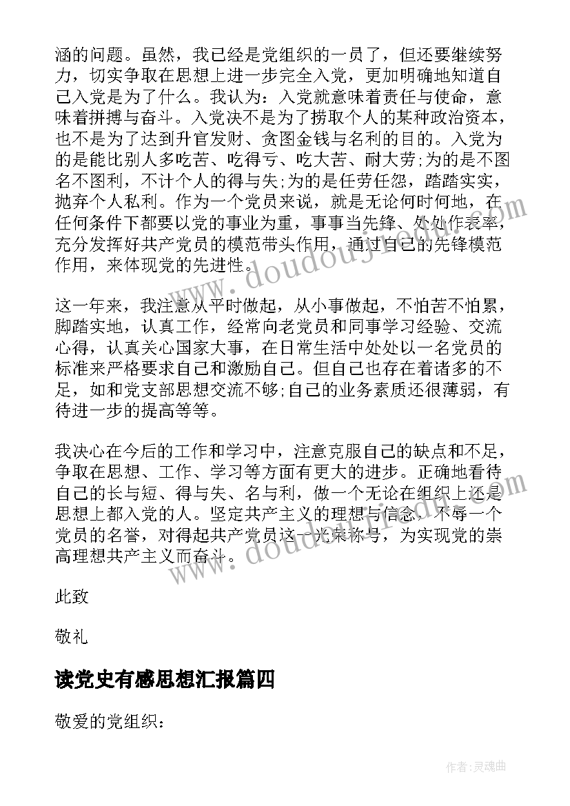 2023年读党史有感思想汇报(优秀9篇)