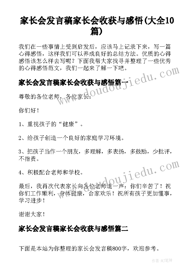 家长会发言稿家长会收获与感悟(大全10篇)