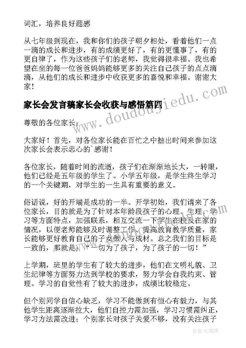 家长会发言稿家长会收获与感悟(大全10篇)