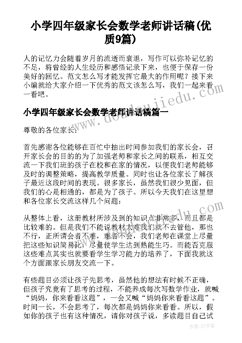 小学四年级家长会数学老师讲话稿(优质9篇)