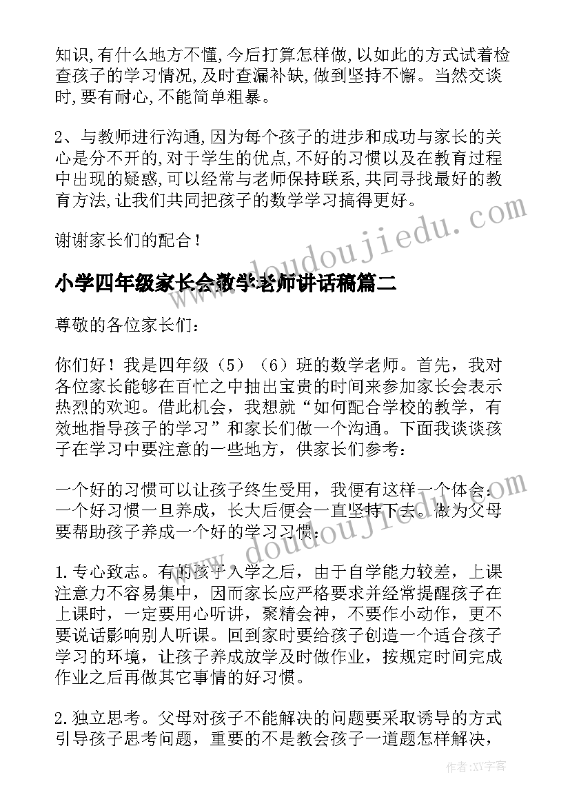 小学四年级家长会数学老师讲话稿(优质9篇)