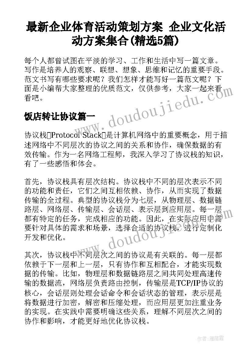 最新企业体育活动策划方案 企业文化活动方案集合(精选5篇)