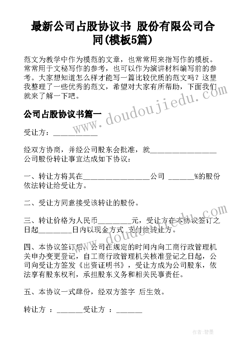 最新公司占股协议书 股份有限公司合同(模板5篇)