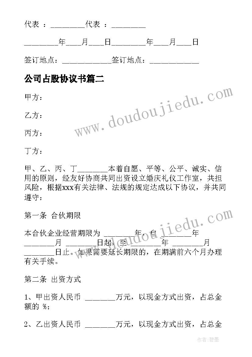 最新公司占股协议书 股份有限公司合同(模板5篇)