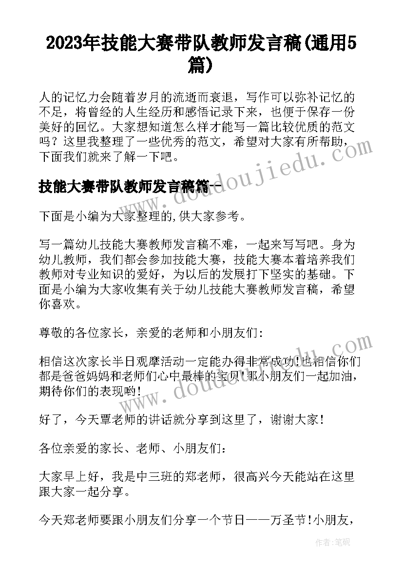 2023年技能大赛带队教师发言稿(通用5篇)