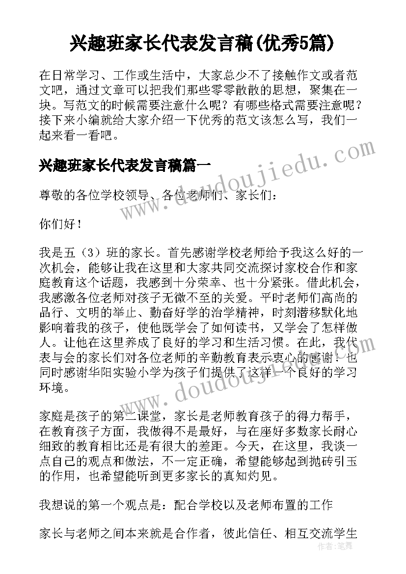 兴趣班家长代表发言稿(优秀5篇)