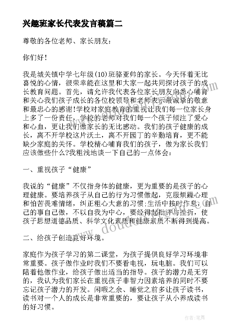 兴趣班家长代表发言稿(优秀5篇)