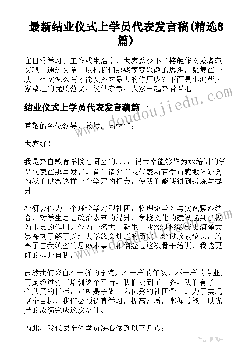 最新结业仪式上学员代表发言稿(精选8篇)