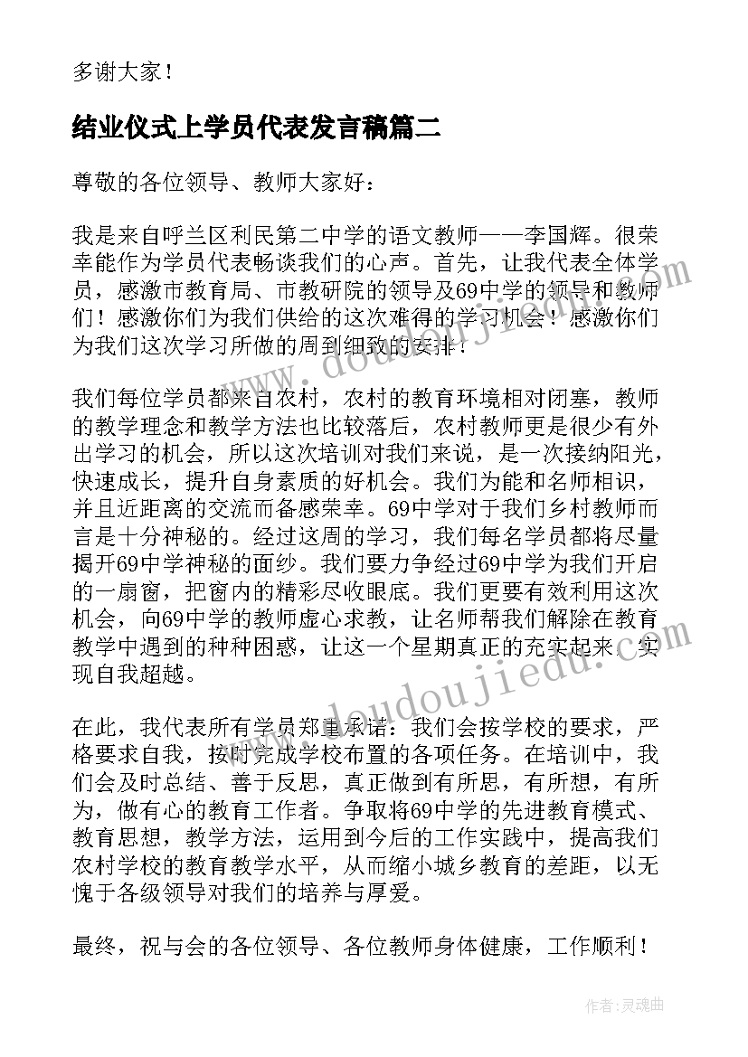 最新结业仪式上学员代表发言稿(精选8篇)