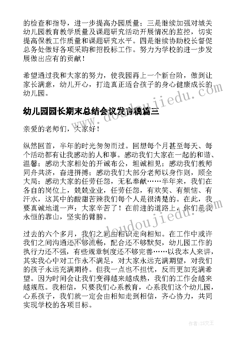 幼儿园园长期末总结会议发言稿 幼儿园园长期末总结会上发言稿(优秀5篇)