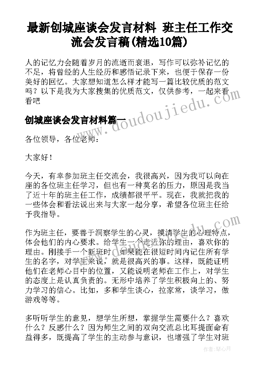 最新创城座谈会发言材料 班主任工作交流会发言稿(精选10篇)