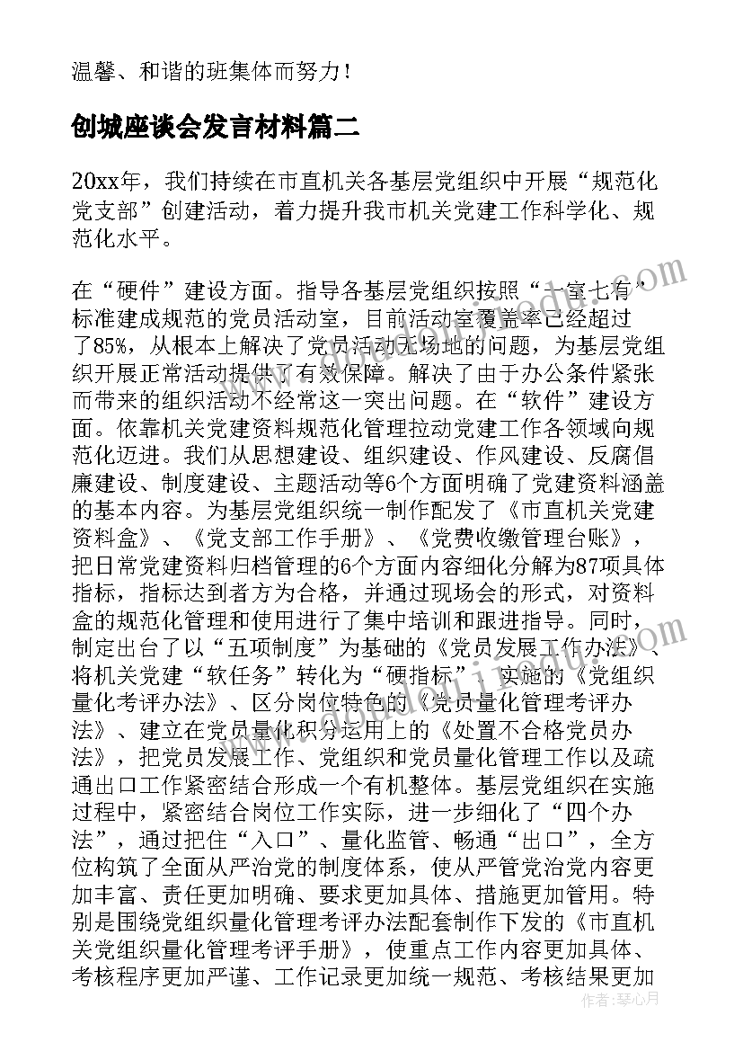 最新创城座谈会发言材料 班主任工作交流会发言稿(精选10篇)