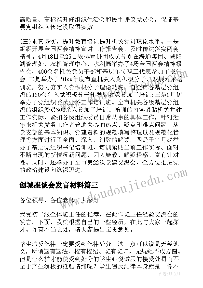 最新创城座谈会发言材料 班主任工作交流会发言稿(精选10篇)