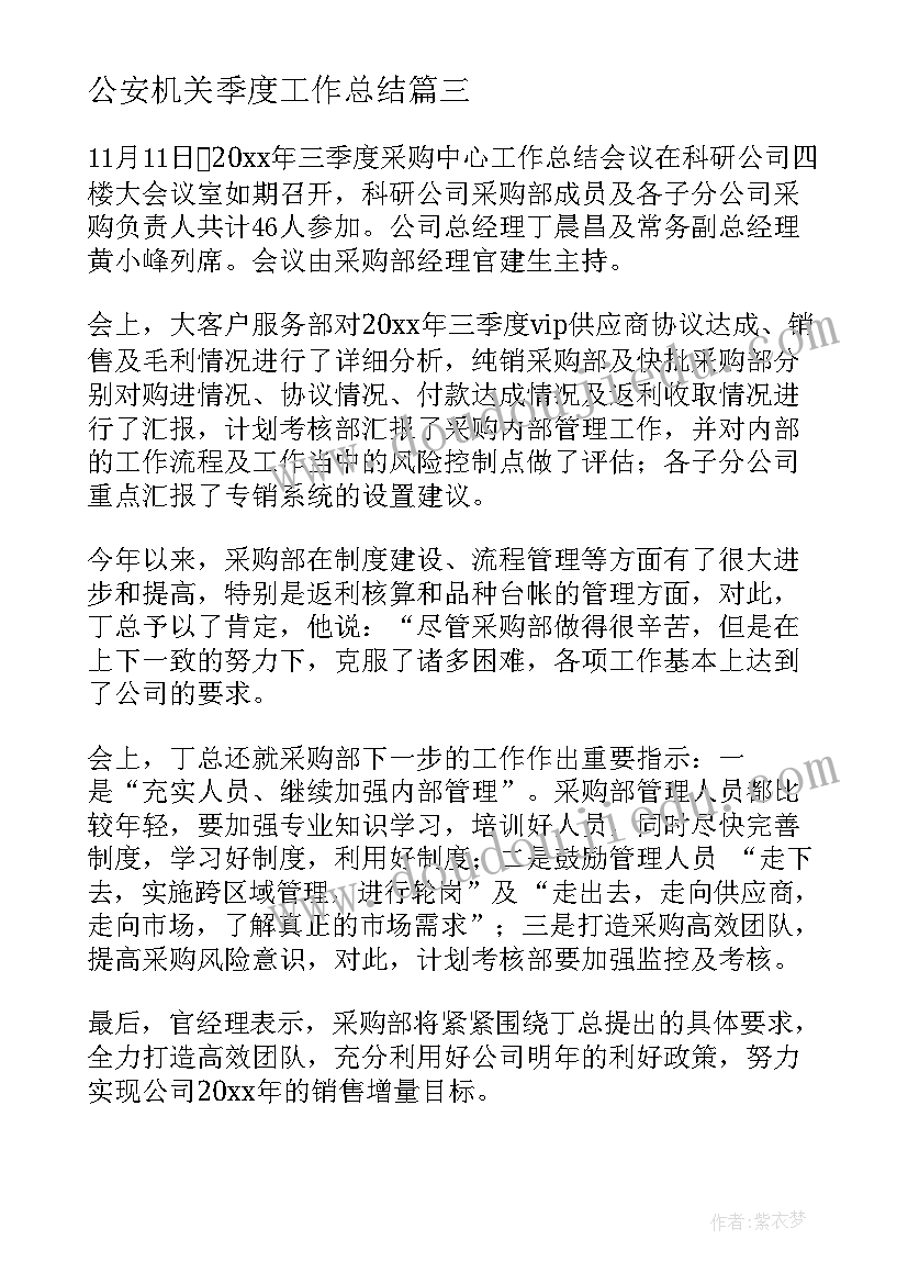 最新公安机关季度工作总结 季度工作总结(汇总10篇)