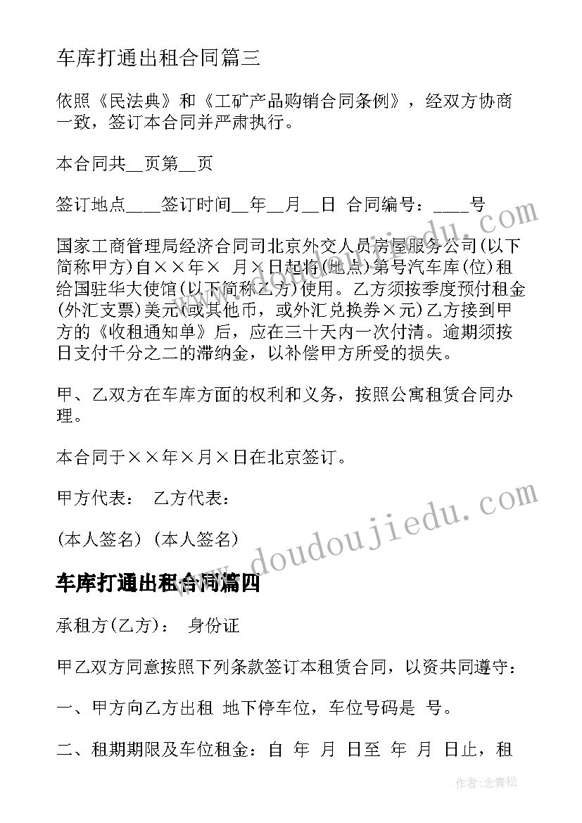 最新车库打通出租合同(模板8篇)