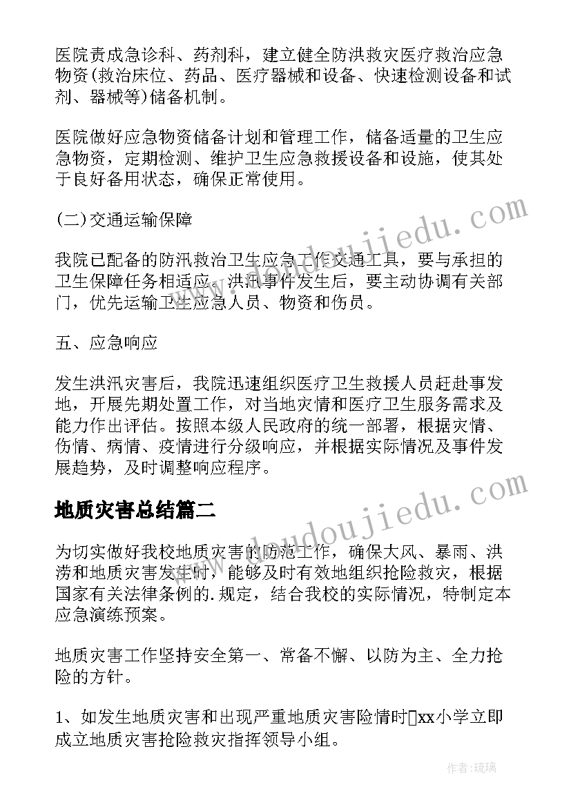 2023年地质灾害总结 地质灾害应急预案(汇总6篇)