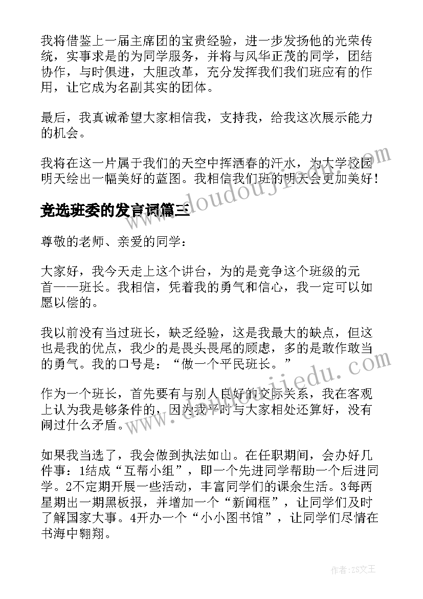 2023年竞选班委的发言词(优秀5篇)