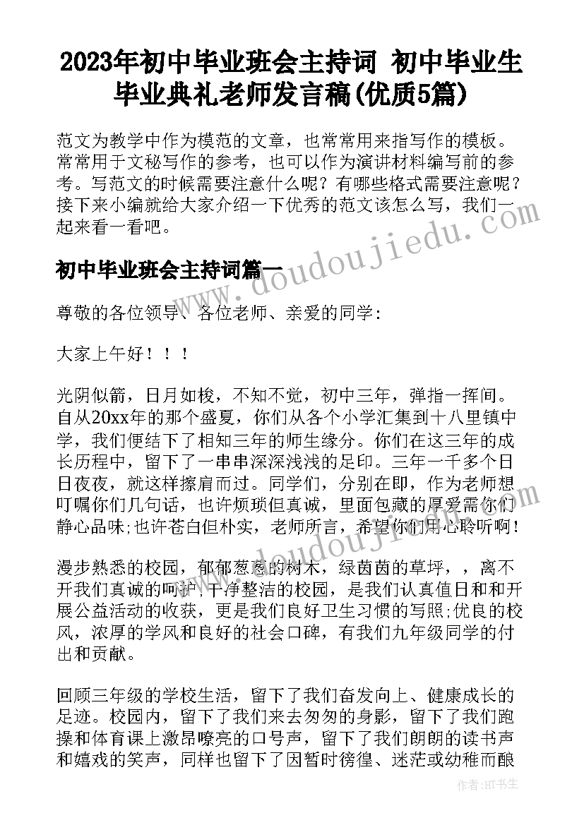 2023年初中毕业班会主持词 初中毕业生毕业典礼老师发言稿(优质5篇)