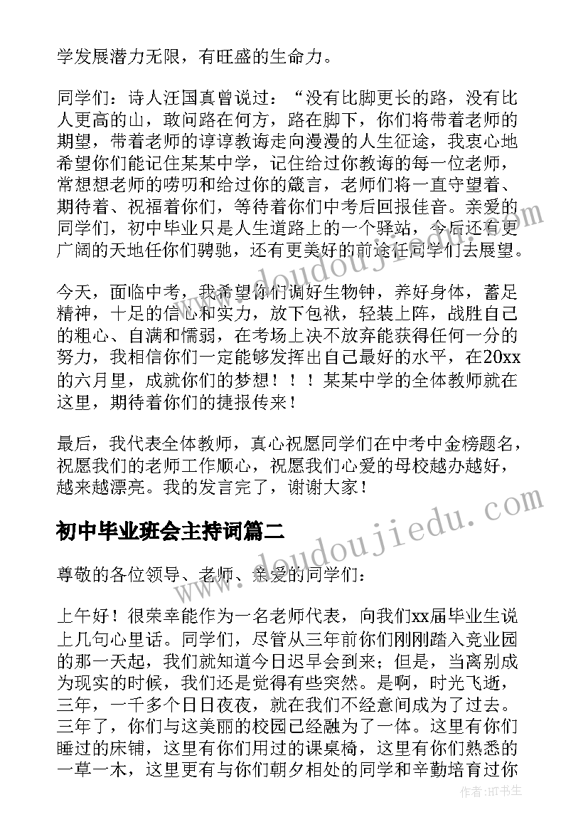 2023年初中毕业班会主持词 初中毕业生毕业典礼老师发言稿(优质5篇)