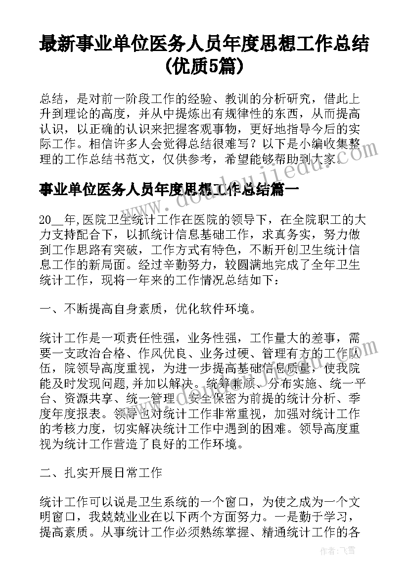 最新事业单位医务人员年度思想工作总结(优质5篇)