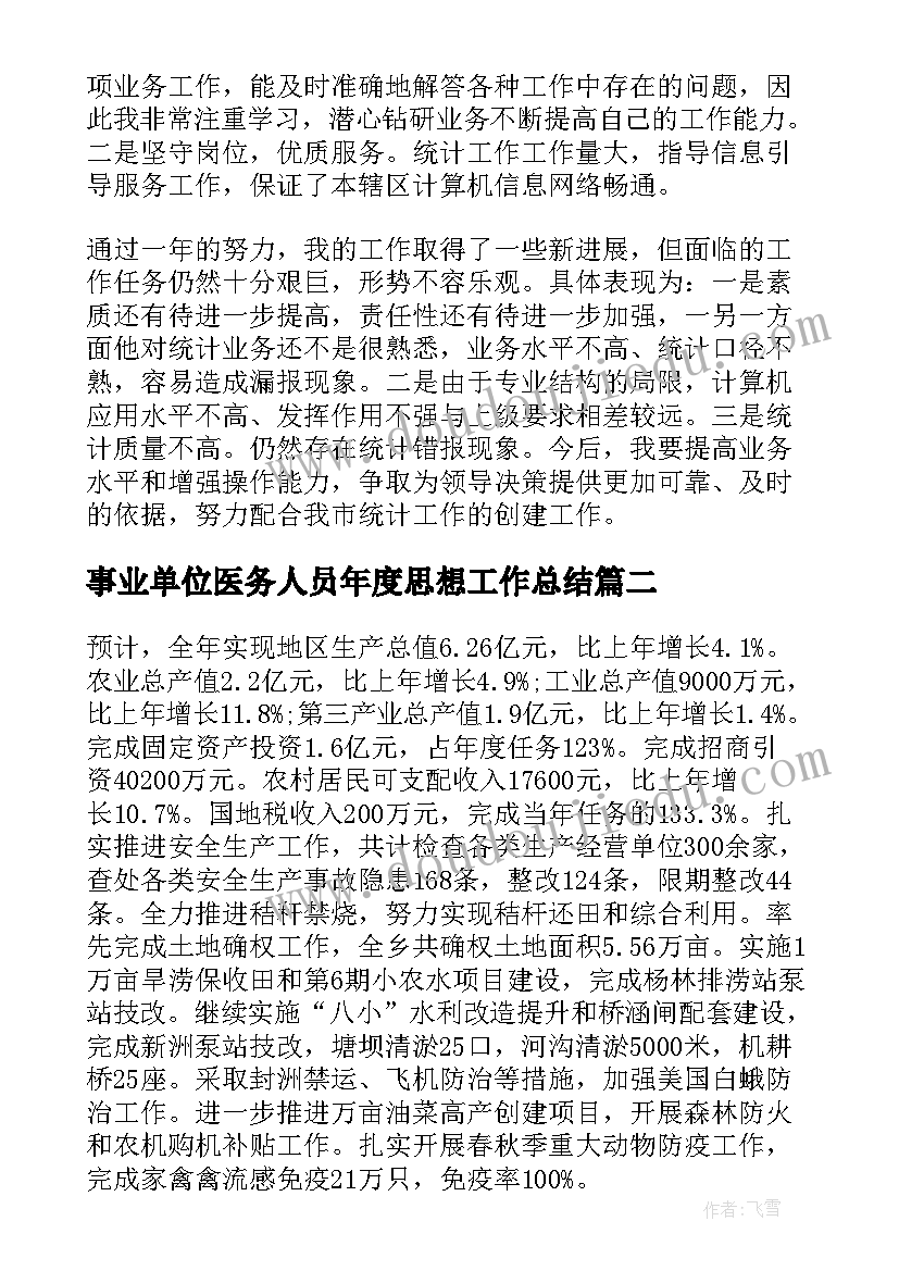 最新事业单位医务人员年度思想工作总结(优质5篇)