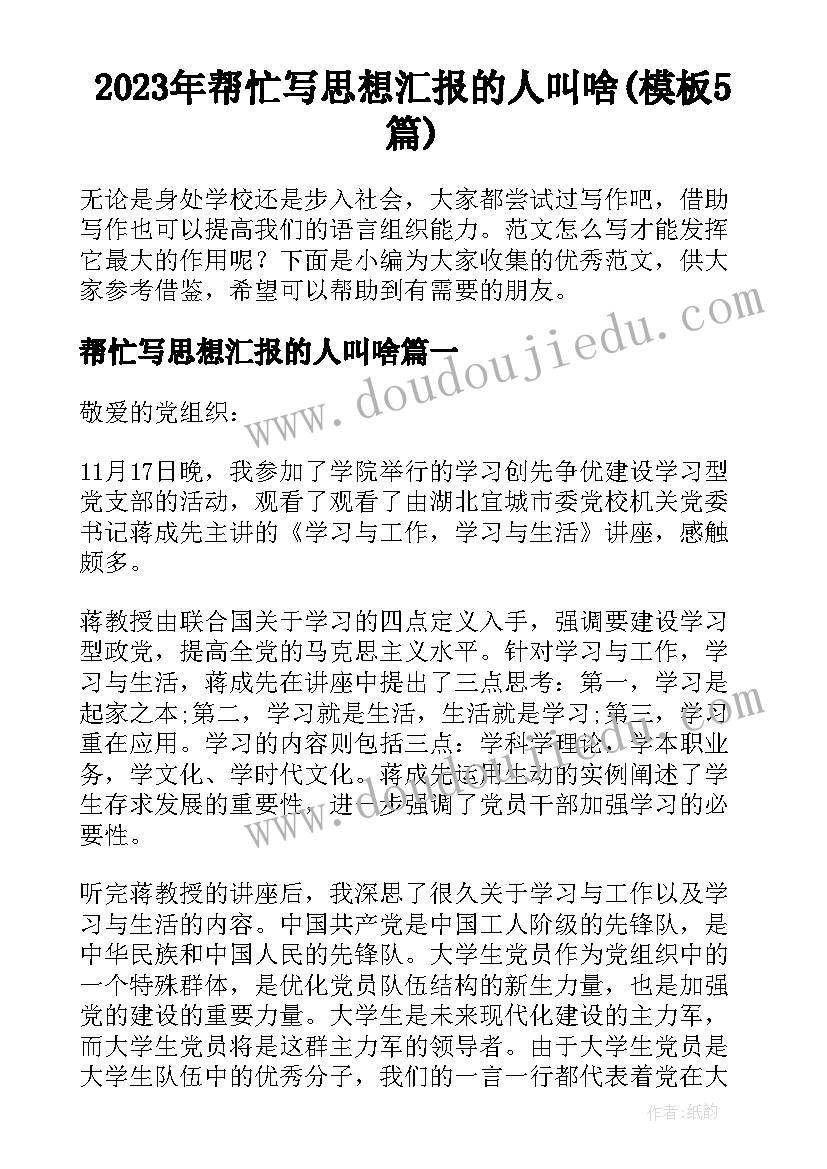 2023年帮忙写思想汇报的人叫啥(模板5篇)