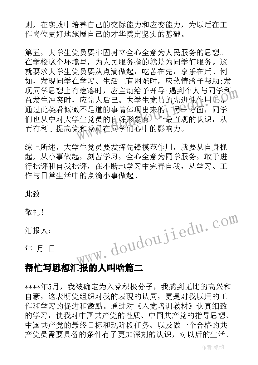 2023年帮忙写思想汇报的人叫啥(模板5篇)