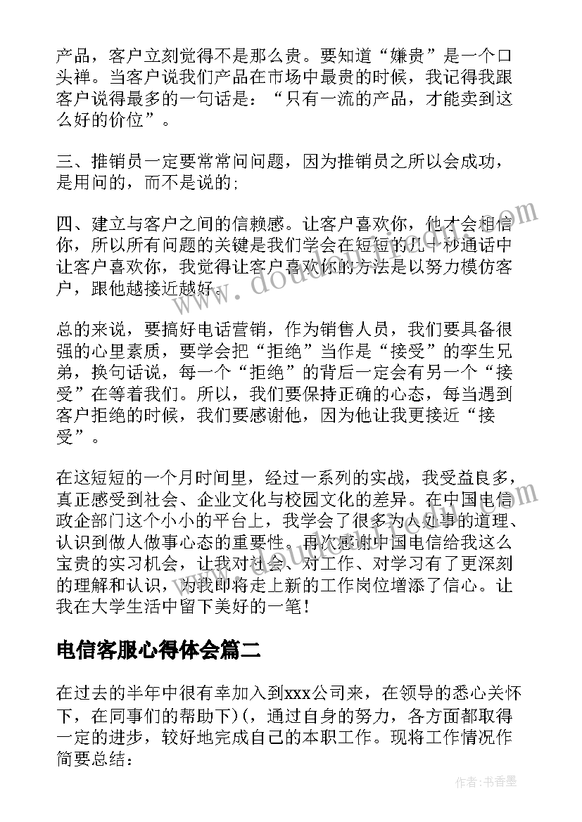 电信客服心得体会(大全5篇)