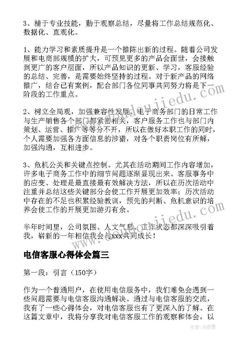 电信客服心得体会(大全5篇)