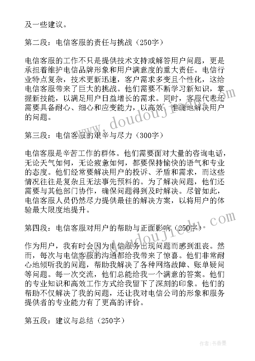 电信客服心得体会(大全5篇)