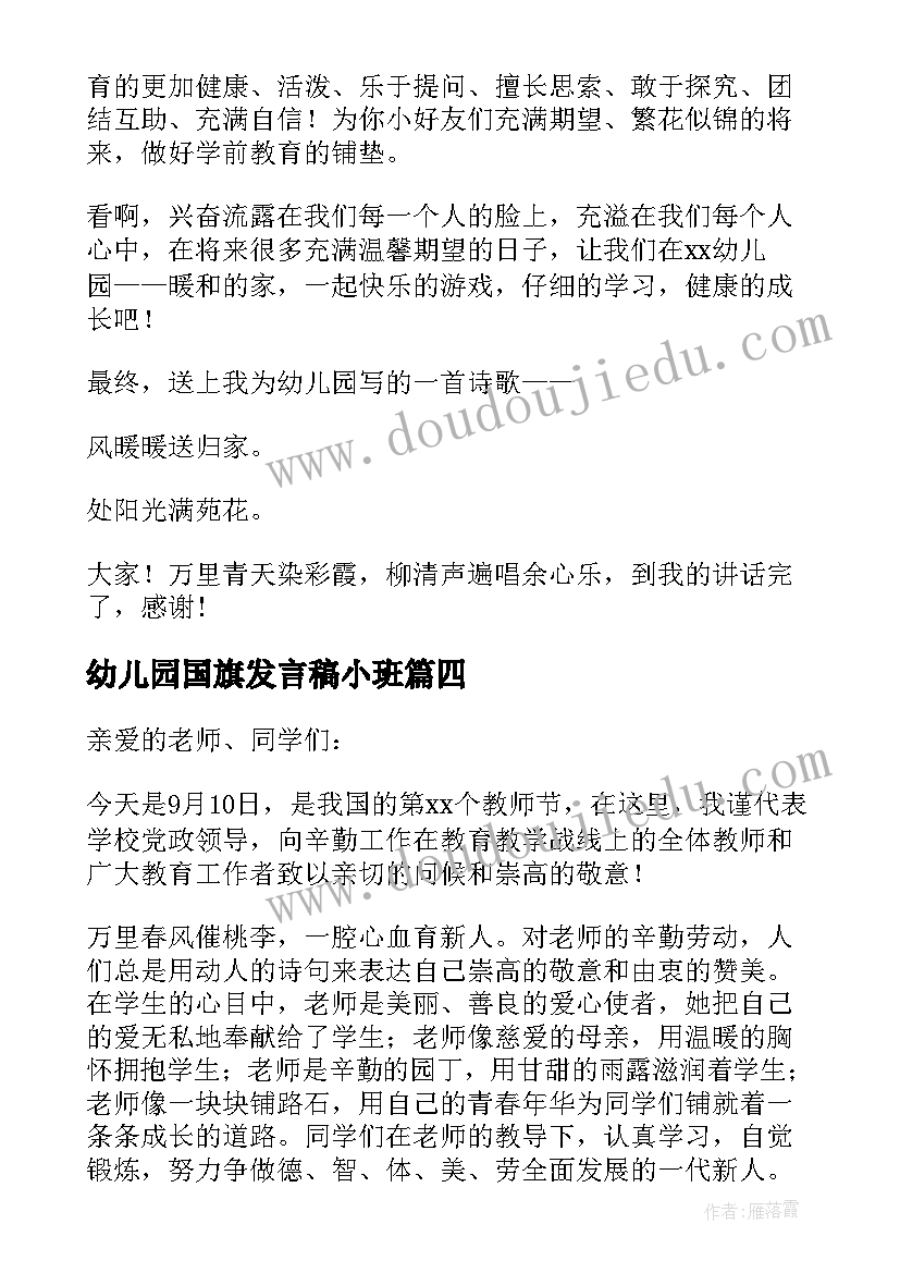 幼儿园国旗发言稿小班(汇总6篇)