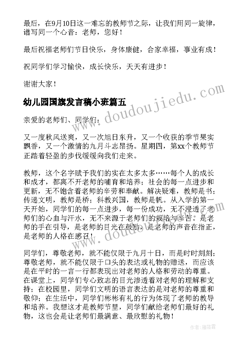 幼儿园国旗发言稿小班(汇总6篇)