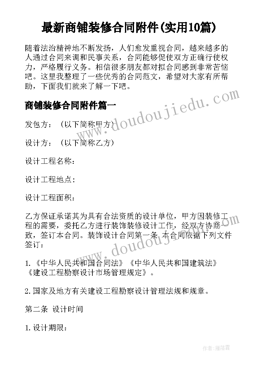 最新商铺装修合同附件(实用10篇)