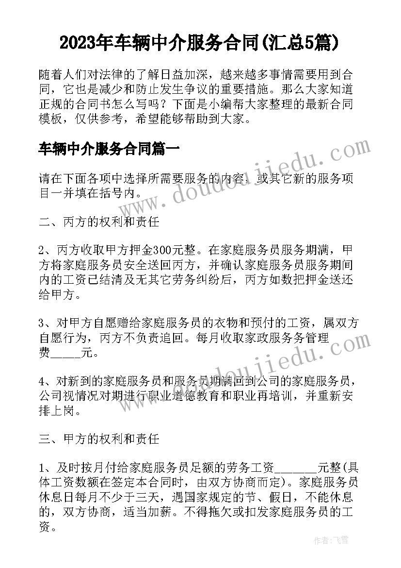 2023年车辆中介服务合同(汇总5篇)