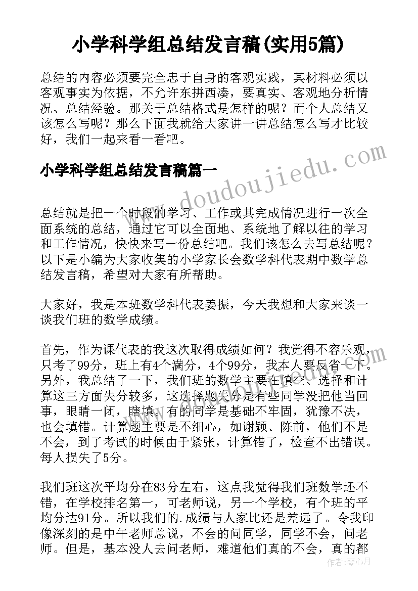 小学科学组总结发言稿(实用5篇)