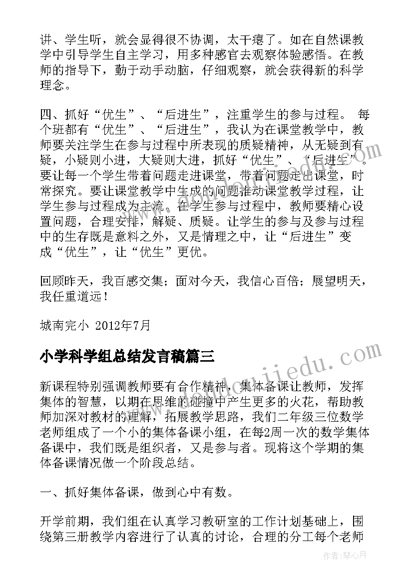 小学科学组总结发言稿(实用5篇)