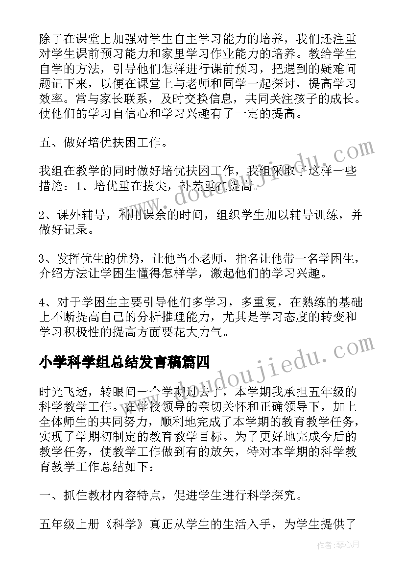 小学科学组总结发言稿(实用5篇)